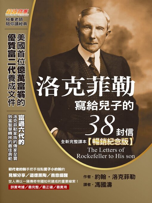 Title details for 洛克菲勒寫給兒子的38封信（全新完整譯本）【暢銷紀念版】 by 約翰‧洛克菲勒 - Available